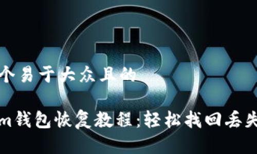 思考一个易于大众且的
Tokenim钱包恢复教程:轻松找回丢失的资产