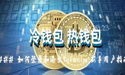 ### 如何登录和退出Tokenim：新手用户指南