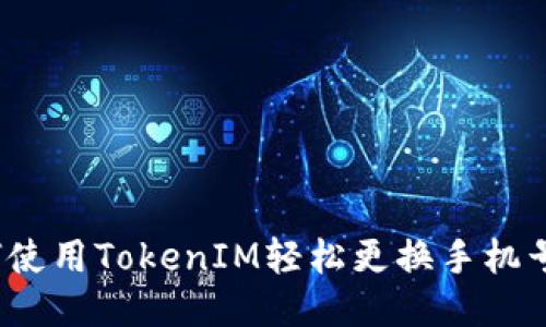 如何使用TokenIM轻松更换手机号码？