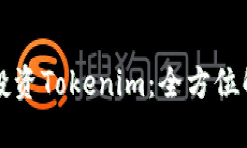 如何通过矿池投资Tokenim:全方位解读与实用指南