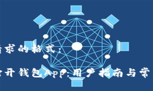以下是您请求的格式： 

如何轻松打开钱包App：用户指南与常见问题解答