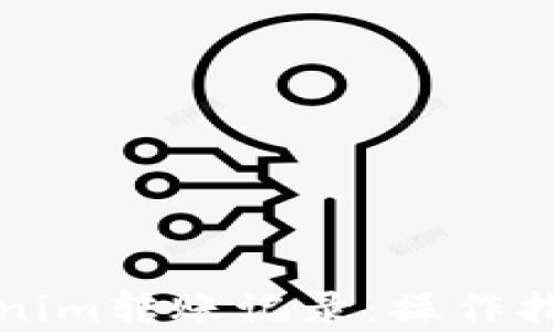 
全面解析Tokenim转账记录：操作指南与问题解答