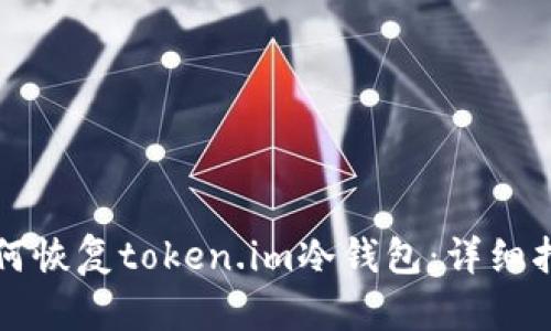 如何恢复token.im冷钱包：详细指南