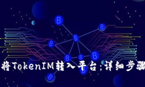 ### 如何将TokenIM转入平台：详细步骤与注意事项