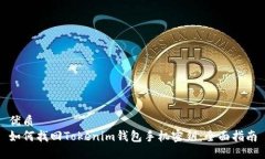 优质如何找回Tokenim钱包手机密钥：全面指南