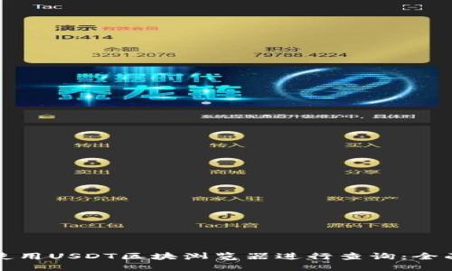 如何使用USDT区块浏览器进行查询：全面指南