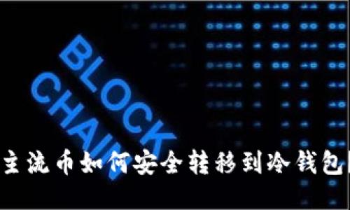 主流币如何安全转移到冷钱包？
