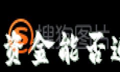 冷钱包中的资金能否追踪？全解析