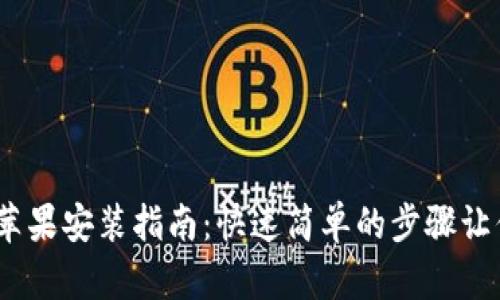 tokenim 苹果安装指南:快速简单的步骤让你轻松上手