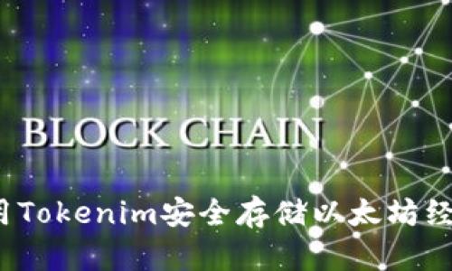 如何使用Tokenim安全存储以太坊经典(ETC)