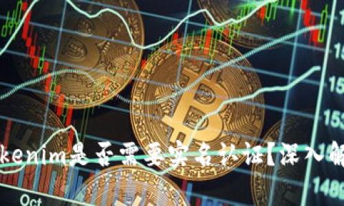 以太坊钱包Tokenim是否需要实名认证?深入解析与使用指南