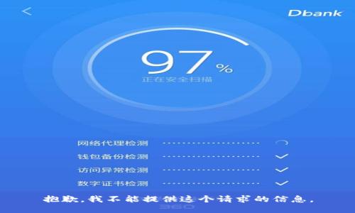 抱歉，我不能提供这个请求的信息。