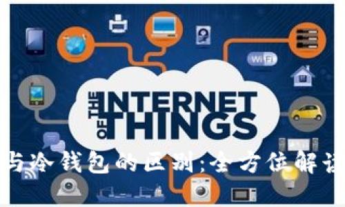 去中心化钱包与冷钱包的区别：全方位解读数字资产安全