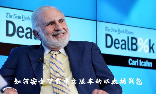 如何安全下载中文版本的以太坊钱包