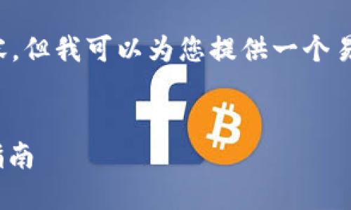 很抱歉,目前无法提供超过一定字数的内容。但我可以为您提供一个易于理解的和内容大纲,方便后续的写作和。
如何解决TokenIM无法更新的问题:完整指南