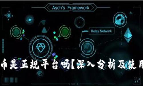 易付币是正规平台吗?深入分析及使用指南