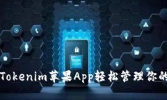 如何使用Tokenim苹果App轻松管理你的加密资产