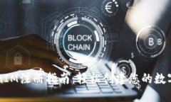 郑州TokenIM注册指南：轻松创建您的数字资产账户