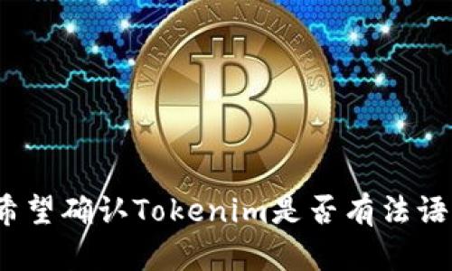 截至我最后更新的信息，在Tokenim官方网站上，它的功能多语言支持情况可能会有所不同。如果您希望确认Tokenim是否有法语版或他们的服务是否提供法语支持，建议直接访问Tokenim的官方网站或联系他们的客服进行确认。