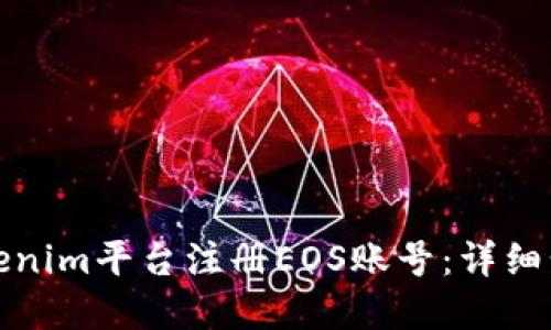 如何在Tokenim平台注册EOS账号：详细步骤与技巧