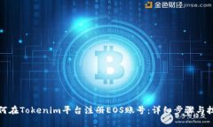 如何在Tokenim平台注册EOS账号：详细步骤与技巧