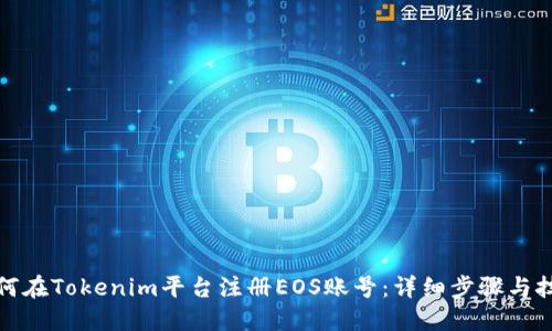 如何在Tokenim平台注册EOS账号:详细步骤与技巧