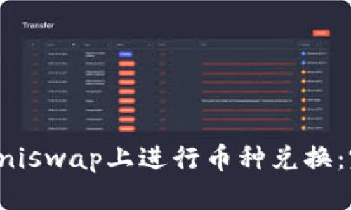 如何在Uniswap上进行币种兑换:完整指南
