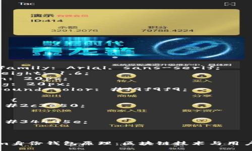 style
    body {
        font-family: Arial, sans-serif;
        line-height: 1.6;
        margin: 20px;
        padding: 20px;
        background-color: #f9f9f9;
    }
    h1, h2, h3 {
        color: #2c3e50;
    }
    p {
        color: #34495e;
    }
/style

深入解析Tokenim身份钱包原理：区块链技术与用户身份管理的革新