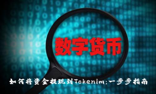 如何将资金提现到Tokenim：一步步指南
