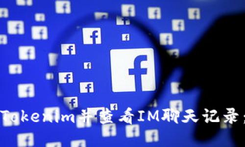 如何下载Tokenim并查看IM聊天记录：详细指南