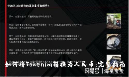 如何将Tokenim转换为人民币：完整指南