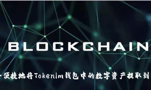 如何安全便捷地将Tokenim钱包中的数字资产提取到货币账户