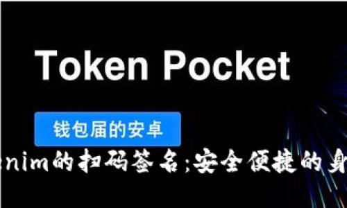### Tokenim的扫码签名：安全便捷的身份验证方式