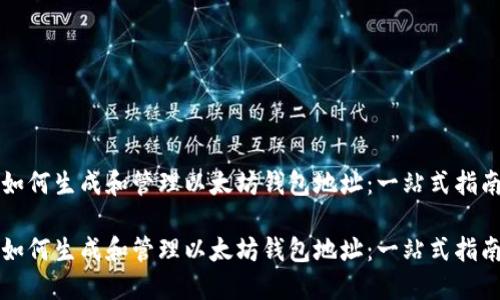 如何生成和管理以太坊钱包地址：一站式指南

如何生成和管理以太坊钱包地址：一站式指南