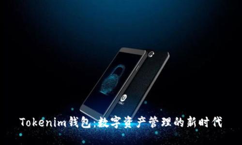 Tokenim钱包：数字资产管理的新时代
