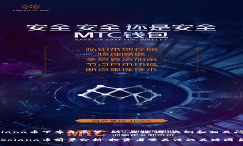 下面是关于“Solana币下半年展望”的、关键词、大纲和相关问题的详细信息：

2023年下半年Solana币前景分析：投资者需关注的关键因素