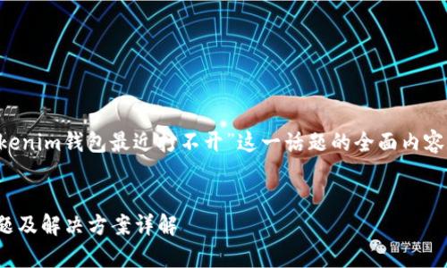 为了帮助您创建一个关于“Tokenim钱包最近打不开”这一话题的全面内容，这里提供一个结构化的建议。


Tokenim钱包打不开？常见问题及解决方案详解