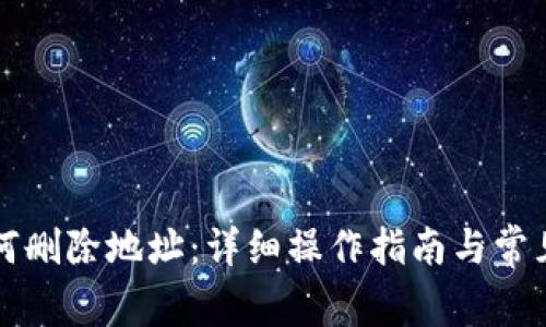 比特派如何删除地址：详细操作指南与常见问题解答