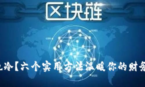 钱包也冷？六个实用方法温暖你的财务状况！