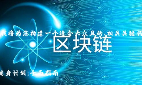 为了帮助您理解需求，我将为您构建一个适合大众且的、相关关键词以及内容大纲和问题。

### 和关键词


如何选择最适合你的健身计划：全面指南