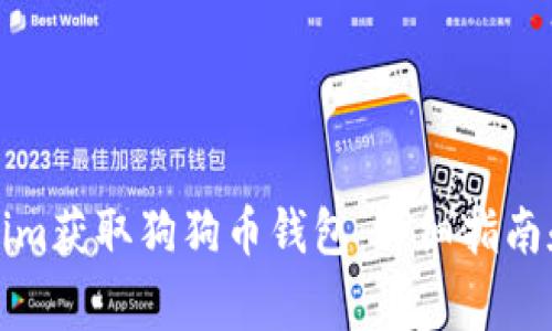 如何通过Tokenim获取狗狗币钱包：详细指南和常见问题解答