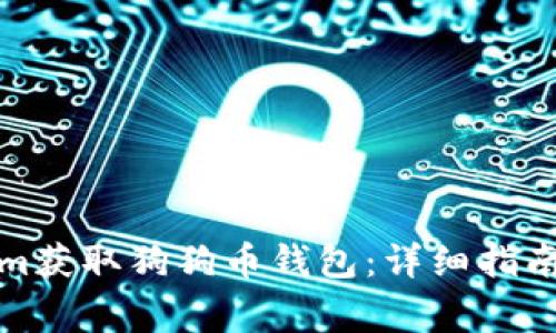 如何通过Tokenim获取狗狗币钱包：详细指南和常见问题解答