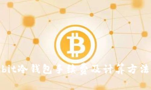 Ownbit冷钱包手续费及计算方法详解