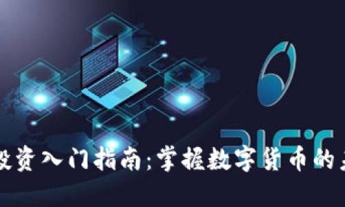 虚拟币投资入门指南：掌握数字货币的未来趋势