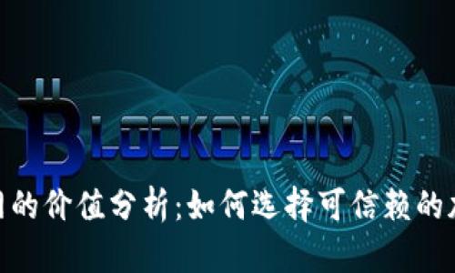 Tokenim官网的价值分析：如何选择可信赖的加密资产平台