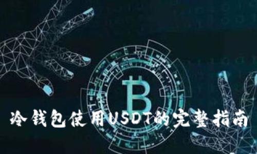 冷钱包使用USDT的完整指南