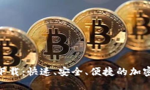 币安App iOS下载：快速、安全、便捷的加密货币交易平台