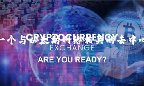 在讨论以太坊（Ethereum）和与其相关的代币（tokens）时，我们可以关注TokenIM，这是一个与以太坊网络相关的去中心化钱包和资产管理平台。以下是关于以太坊在TokenIM上的一些信息和相关概念的介绍。

### 以太坊上TokenIM的应用与趋势