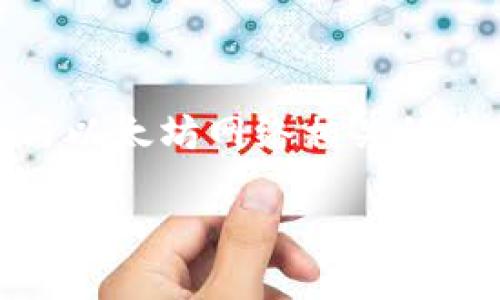 在讨论以太坊（Ethereum）和与其相关的代币（tokens）时，我们可以关注TokenIM，这是一个与以太坊网络相关的去中心化钱包和资产管理平台。以下是关于以太坊在TokenIM上的一些信息和相关概念的介绍。

### 以太坊上TokenIM的应用与趋势