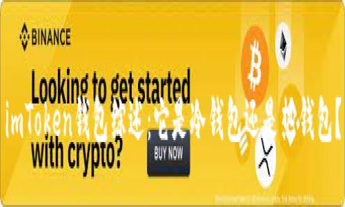 imToken钱包综述：它是冷钱包还是热钱包？